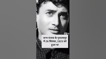🙏❤️ Evergreen Dev Anand 💝💐 #shorts #short #devanand #oldisgold #bollywood #birthday #song #music