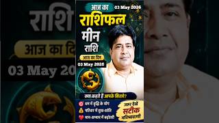 What to do on 3 May 2026 in Pisces | Aaj ka rashiphal meen rashi #shorts #astrology