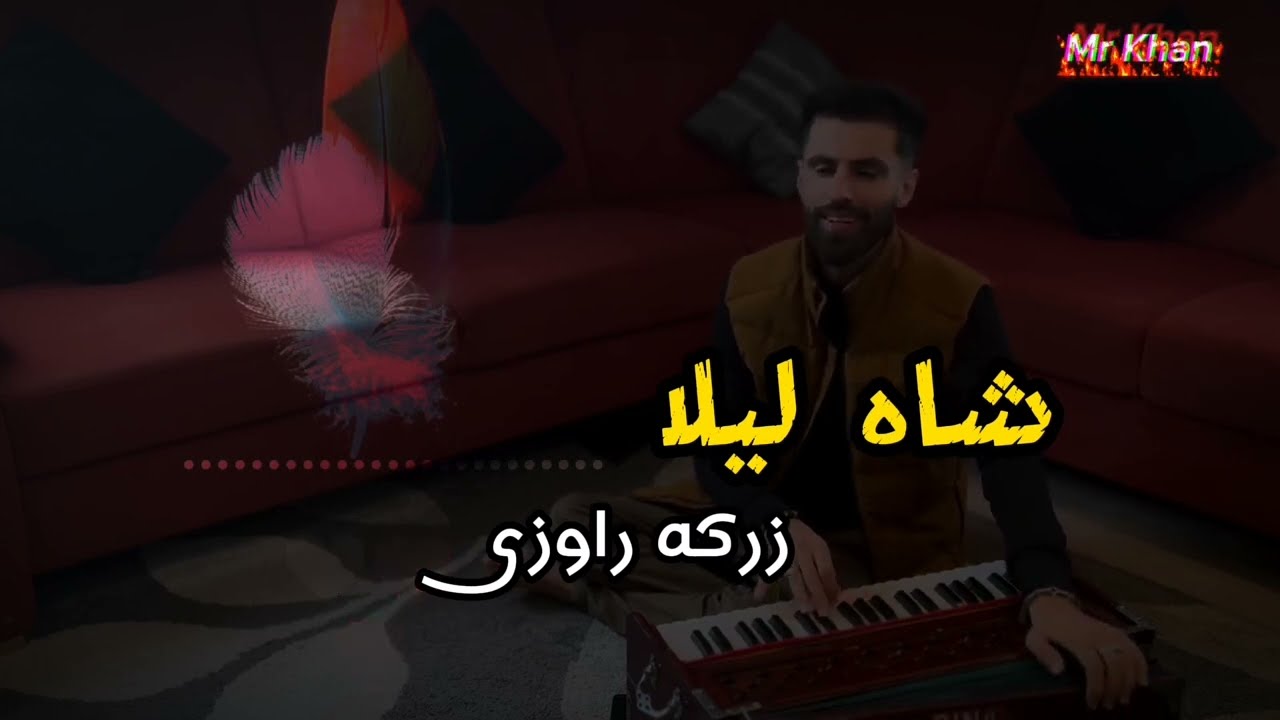 Shah Laila Zarka Raoze  Pashto New Song       mrkhan  pashtosongs  ShahLaila
