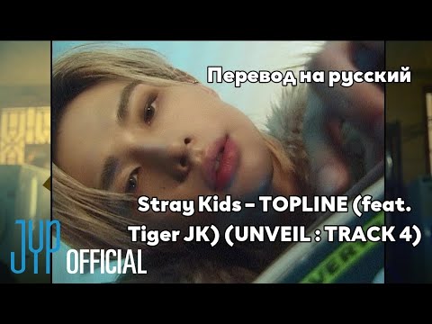 [RUS SUB/Перевод] Stray Kids – TOPLINE (feat. Tiger JK) (★★★★★ (5-STAR) UNVEIL : TRACK 4)