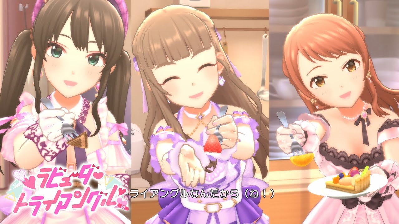 デレステ」ラビューダ♡トライアングル (Game ver.) 神谷奈緒、渋谷凛