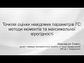 Точкові оцінки невідомих параметрів ГС: методи моментів та максимальної вірогідності