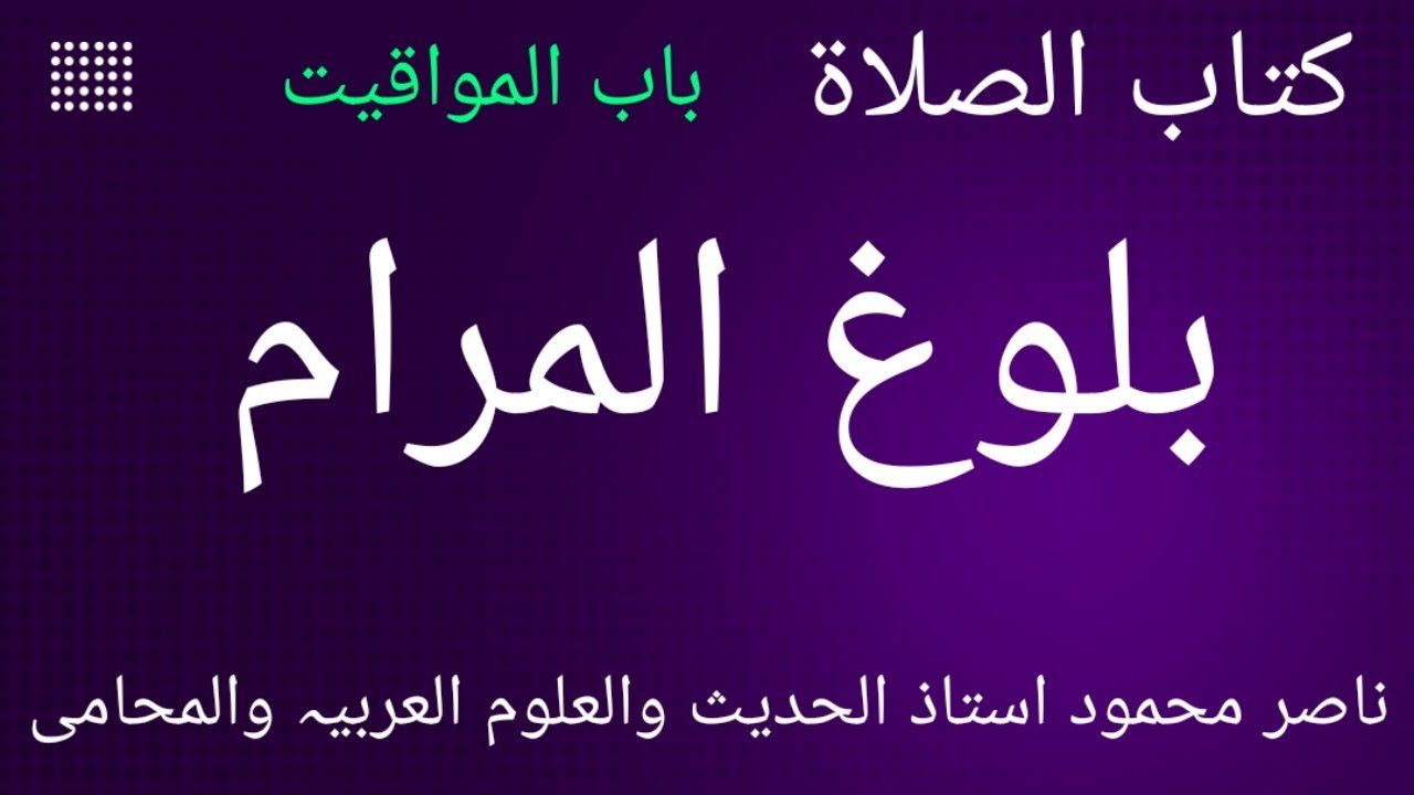 بلوغ المرام : باب المواقیت : کتاب الصلاۃ : ترجمہ اور مختصر تشریح
