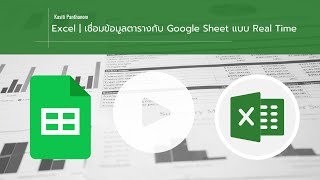 EP.35 - Excel | เชื่อมข้อมูลตารางกับ Google Sheet แบบ Real Time