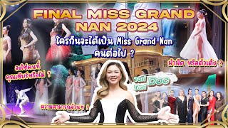 ใครจะได้เป็น Miss Grand Nan 2024 #vlogger #missgrandthailand