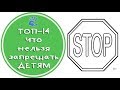 ТОП🌟14 что нельзя запрещать🛑детям Советы ❗Психолога