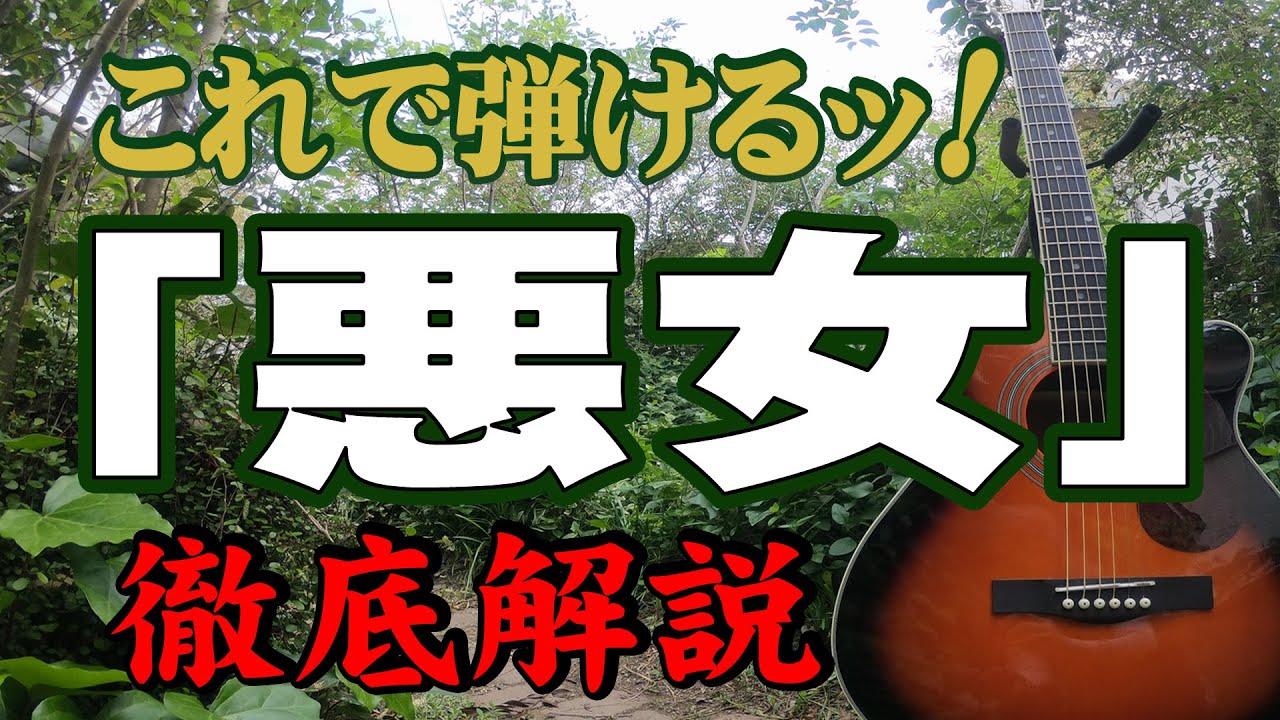 悪女 中島みゆき ギター アコギ 弾き方 弾き語り 初心者 入門 J Pop 昭和フォーク ニューミュージック ギター女子 家で一緒にやってみよう 定年 趣味 Youtube