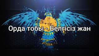 Орда тобы - Белгісіз жан (мәтін/lyrics/текст песни)