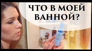 Что в моей ванной? - Senya Miro