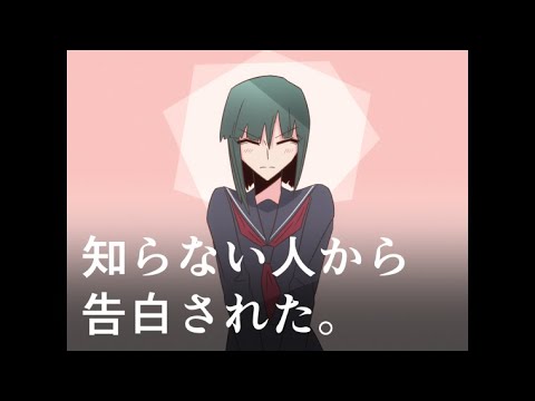 【自主制作アニメ】知らない人から告白された。【#indie_anime】