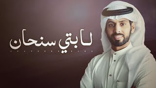 لابتي سنحان ? اداء صالح الزهيري ? كلمات عبدالهادي ابو دية 2021