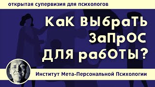 Как Выбрать Запрос Для Работы? // Супервизия // Психолог Александр Волынский