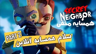 Secret Neighbor همسایه مخفی وقتی صادق نیبر میشه   پارت 2