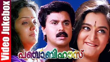 Panjabi House Full Movie Songs| Dileep | Mohini | Panjabi House Jukebox | M G Sreekumar | Video Song