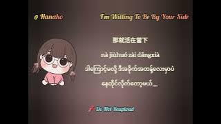 I'm Willing To Be By Your Side - Wang Qi Qi (Myanmar Translation)