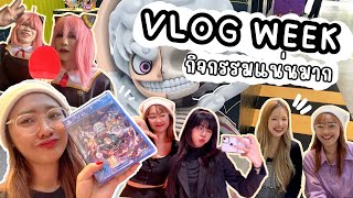 [VLOG WEEK] : กิจกรรมเยอะมากก, ดูฟิกเกอร์โมเดล,งานคอสเพลย์,ดูเด็กชายกับนกกระสา | JAOPRING