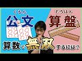 公文orそろばん/中学受験生や算数強者にはどっち？【東大卒算数アドバイザー/習い事/くもん/そろばん】