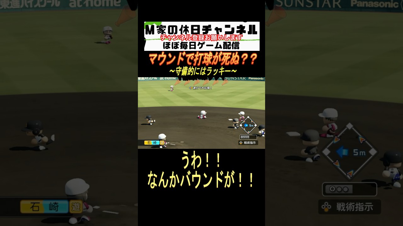 マウンドで打球が死ぬ??【パワプロ2023 栄冠ナイン】#ゲーム実況 #栄冠ナイン #m家の休日 #パワプロ2022 #パワプロ2023 #shorts #short マウンドで打球が死ぬ??【パワプロ2023 栄冠ナイン】#ゲーム実況 #栄冠ナイン #m家の休日 #パワプロ2022 #パワプロ2023 #shorts #short