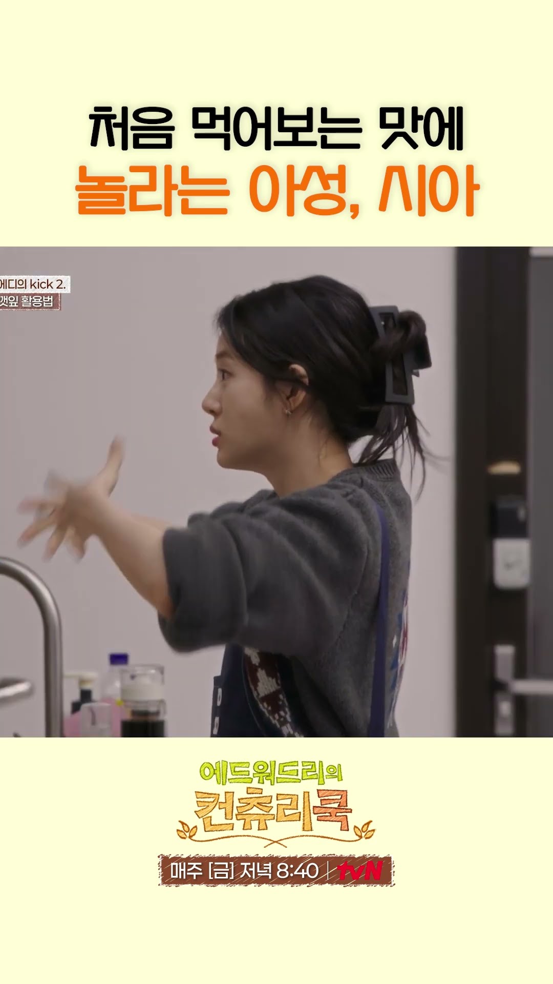 이균 특제 소스 먹고 신세계 느낀 고아성\u0026신시아 l #에드워드리의컨츄리쿡