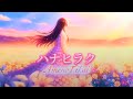 ハナヒラク AmenoTikai