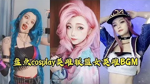 cosplay英雄聯盟最美女英雄，看看哪位能驚艷到你？ - 天天要聞