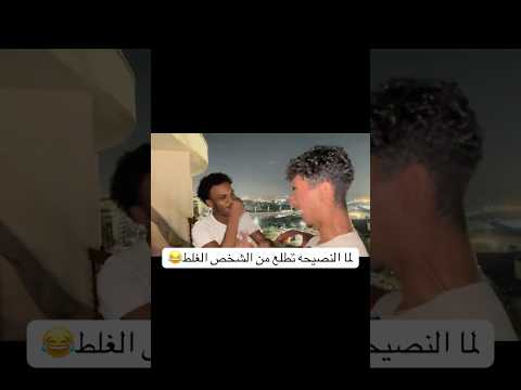 لما النصيحه تيجي من الشخص الغلط😂😂😂😂😂