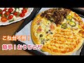 こね時間3分❤️冷蔵庫にあるもので簡単4種のよくばりピザ【元パン屋が作る】
