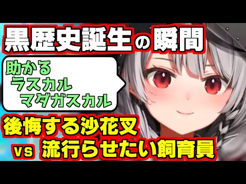 【ホロライブ切り抜き/沙花叉クロヱ】流行語間違いなし？言った事を後悔する沙花叉vs流行らせたい飼育員【助かるラスカルマダガスカル/ホロライブ流行語】
