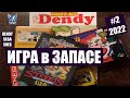 Dendy Sega SNES игры картриджи дайджест выпуск 2 2022 Игра в запасе