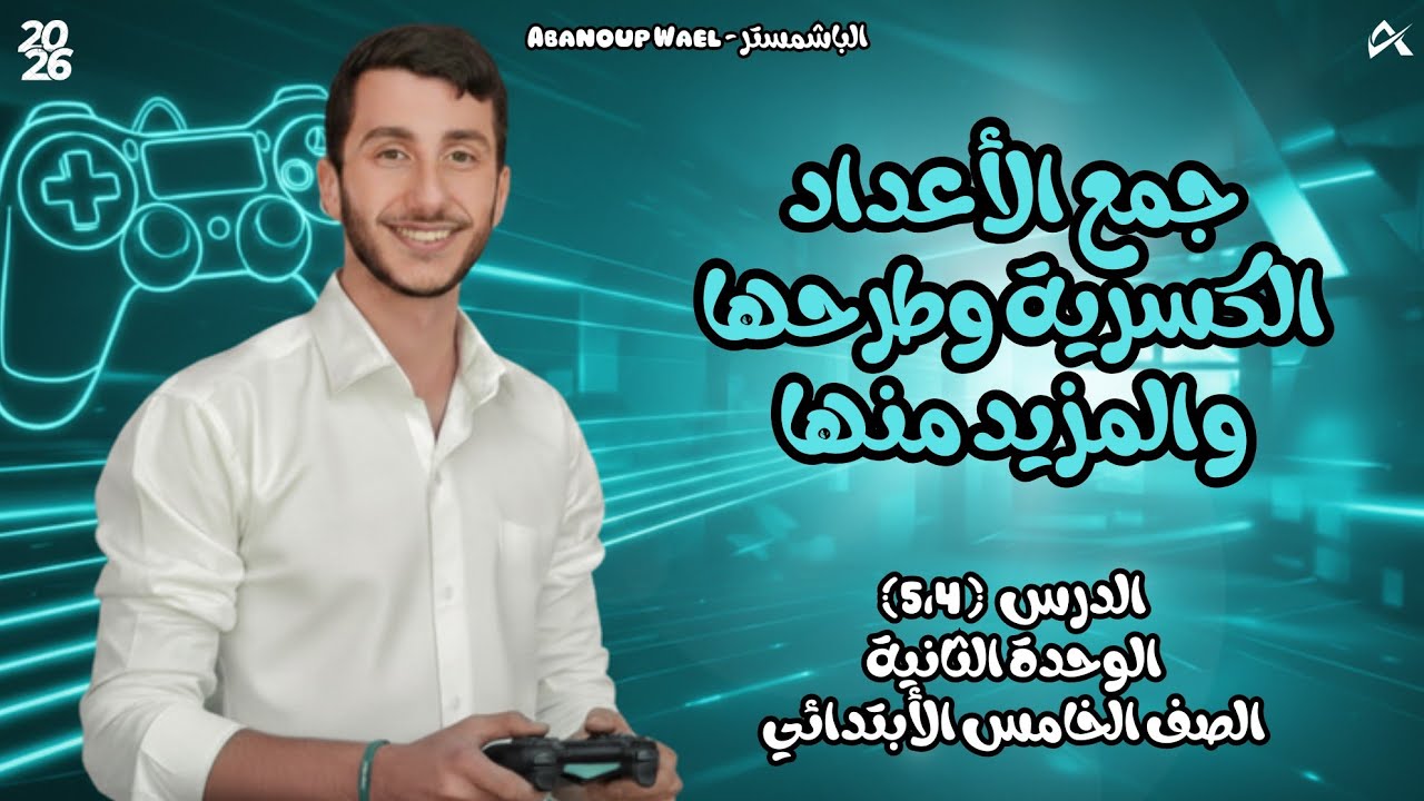 الدرس الرابع والخامس - الوحدة الثانية - الصف الخامس الأبتدائي | جمع الأعداد الكسرية وطرحها ✨️