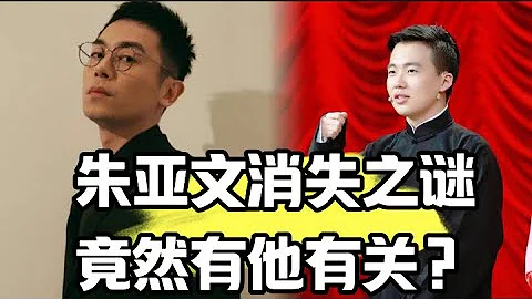 朱亞文從娛樂圈消失了，盡然與郭德綱or郭麒麟有關係？ - 天天要聞