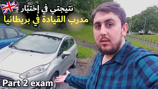 Approve driving instructor Part two exam | نتيجتي في الجزء 2 من اختبار مدرب القيادة في بريطانيا