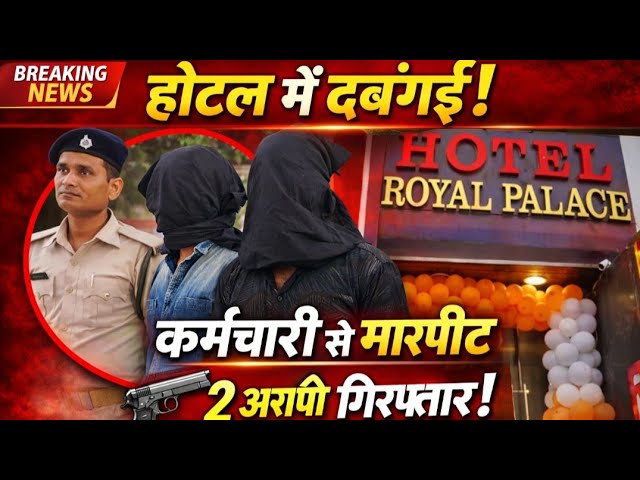 पटना के होटल में दबंगई! कर्मचारी से मारपीट, ह*थियार के साथ 2 आरोपी गिरफ्तार #janpathnews