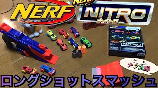 ナーフ ナイトロ ロングショットスマッシュ ＋車6種 紹介 ナフ太郎