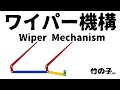 ワイパー機構