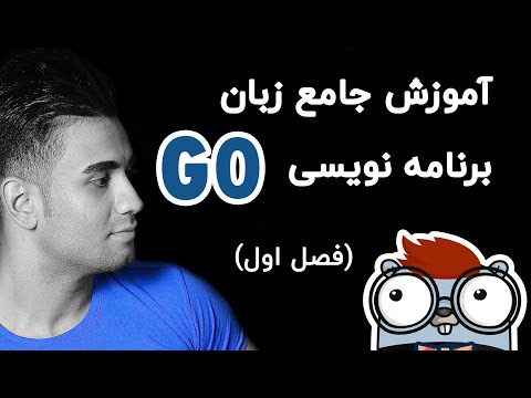 تصویری: چگونه یک برنامه Golang را اجرا کنم؟