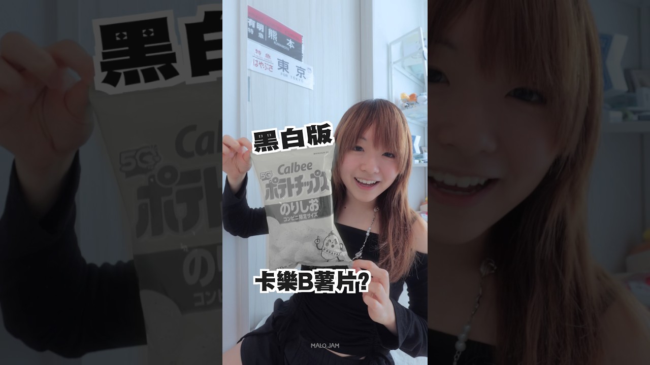 日本黑白版薯片 暫時都係假貨！⚫️⚪️