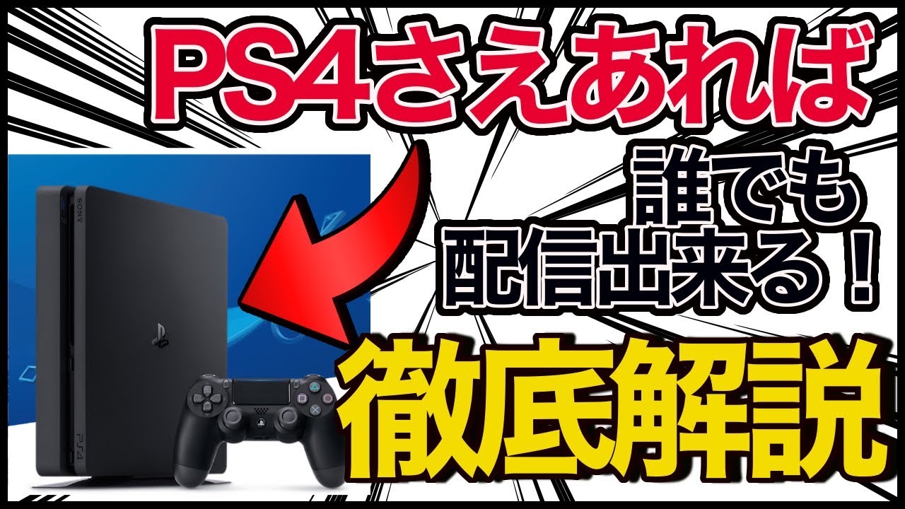 超簡単 Ps4さえ持っていれば誰でも配信が出来る Ps4 ブロードキャスト のやり方を配信者が徹底解説 Youtube