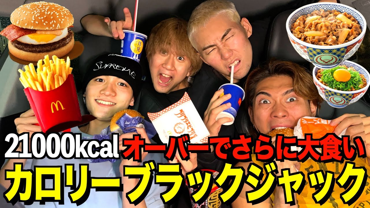 【一口のミスが命取り】21000kcal食べなきゃ行けないカロリーブラックジャック！