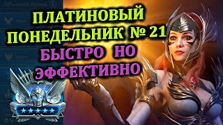 Платиновый понедельник №21 - Быстро но эффективно - RAID: shadow legends