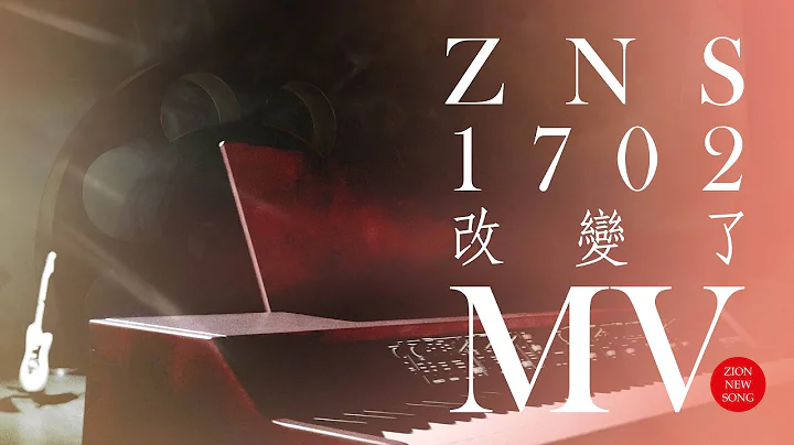 【Zion MV】《改變了》Zion MV 1702｜基督教MV｜敬拜讚美｜原創詩歌｜錫安新歌｜432Hz - 天天要聞