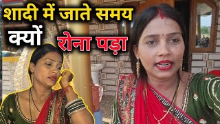 शादी में जाते समय क्यों रोना पड़ा #gorkhpuriya #gorakhpuriyabhauji53 