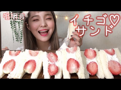 [音フェチ] 咀嚼音│手作りイチゴサンド食べよう！│딸기 생크림 샌드위치 이팅사운드