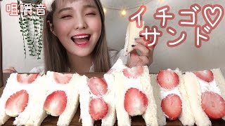 [音フェチ] 咀嚼音│手作りイチゴサンド食べよう！│딸기 생크림 샌드위치 이팅사운드