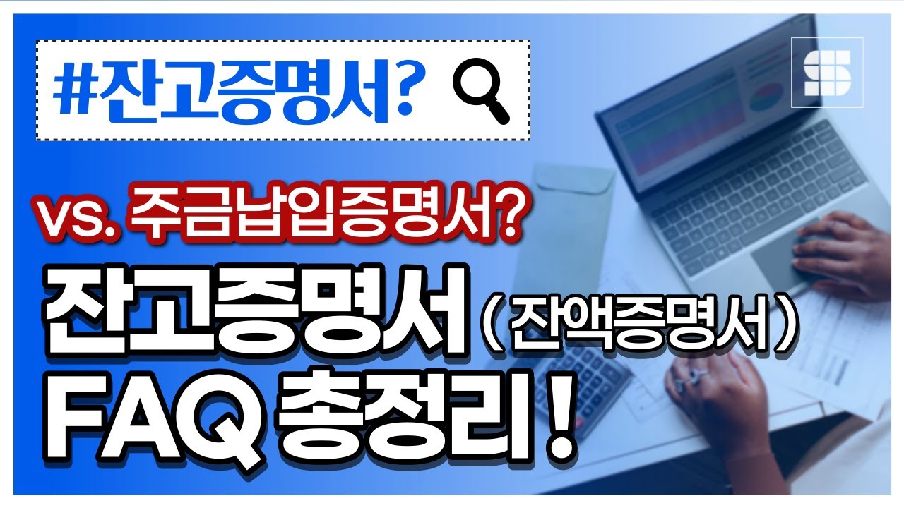 법인설립 시 필요한 잔고증명서와 주금납입증명서 관련 FAQ 정리