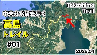 高島トレイル#01】絶景❗️稜線×琵琶湖×日本海｜愛発越〜黒河峠