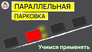 Параллельная парковка между машин. Полезности которые надо знать новичку.