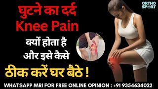 घुटने का दर्द Knee Pain क्यों होता है और इसे कैसे ठीक करें  Knee Pain Best Treatment at Home