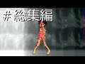 【ゆっくり実況】Demonophobia #総集編