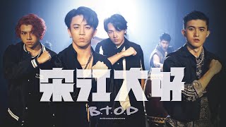 B.T.O.D《宋江大好》(feat.十鼓擊樂團)Official Music Video(2022高雄內門宋江陣主題曲)